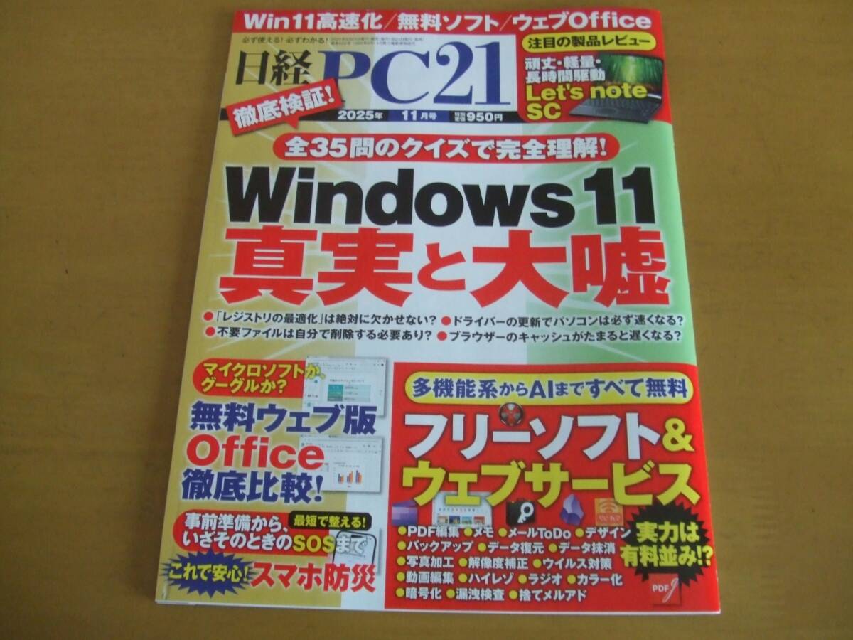 * Nikkei PC21 Win11 высокая скорость .(2025 год 11 месяц номер )* * Nikkei PC21 Win11 высокая скорость .(2025 год 11 месяц номер )*