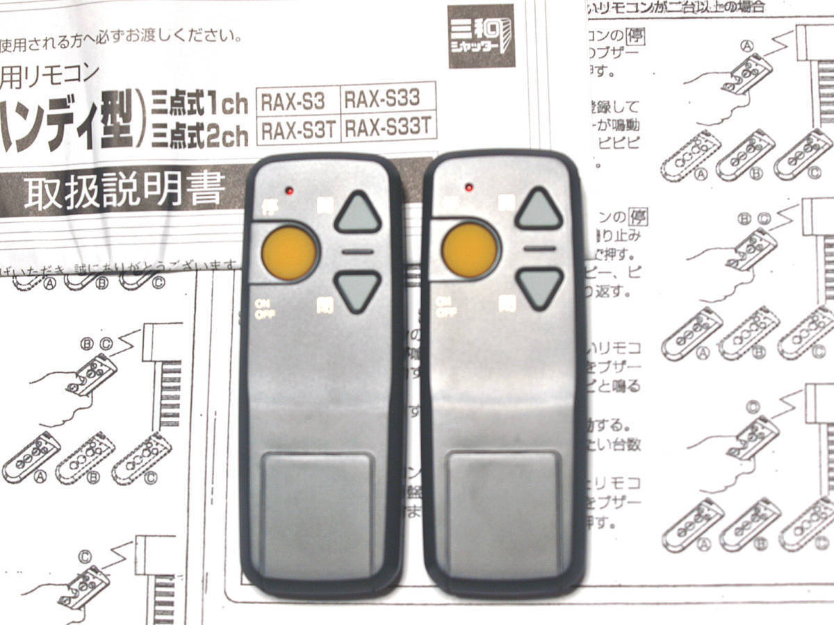 送料無料　新品　三和シャッターリモコンRAX-S3 ２個セット_画像3