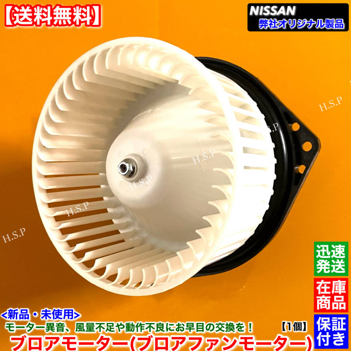 保証【送料無料】新品 ブロアモーター 1個【R32 スカイライン GT-R BNR32】H3.8～ 27220-85L00 ブロアファン ヒーター エアコン 交換 修理_画像1