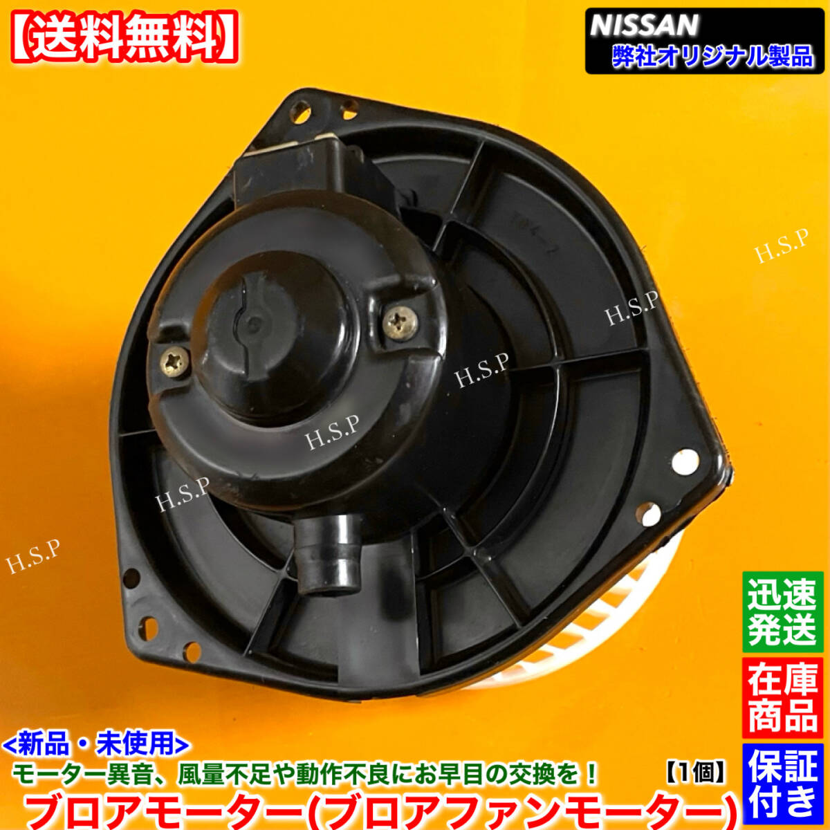 保証【送料無料】新品 ブロアモーター 1個【R32 スカイライン GT-R BNR32】H3.8～ 27220-85L00 ブロアファン ヒーター エアコン 交換 修理_画像2
