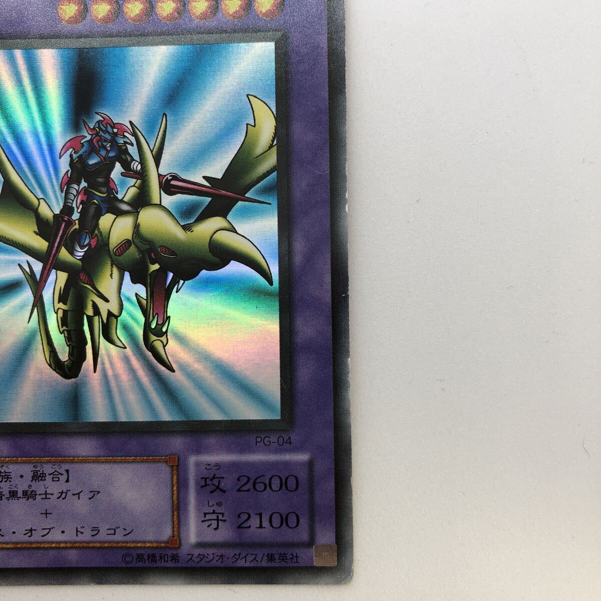 遊戯王　UR：ウルトラレア　竜騎士ガイア　PG 04_画像5