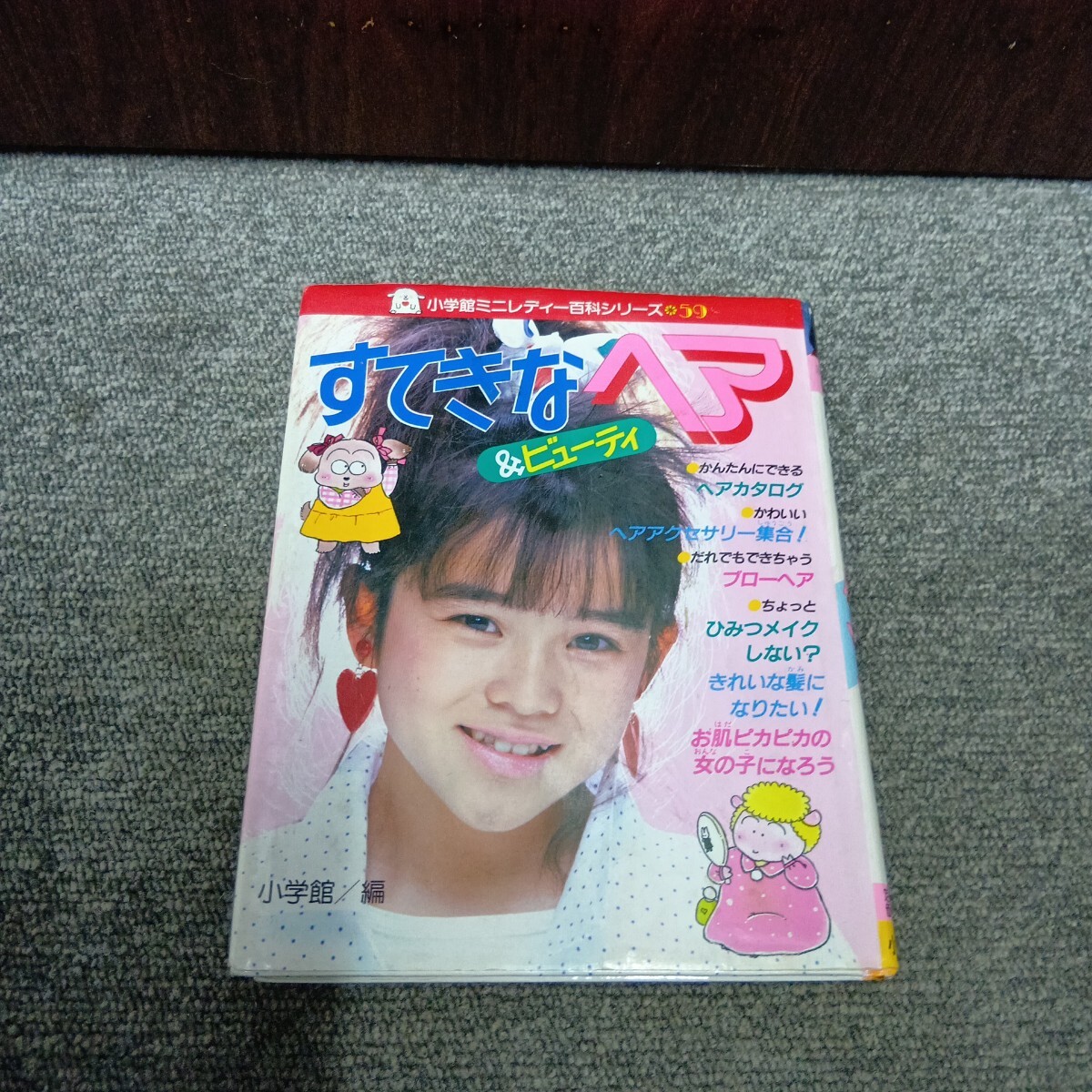 小学館　ミニレディー百科シリーズ　すてきなヘア　&ビューティ　昭和　レトロ　_画像1