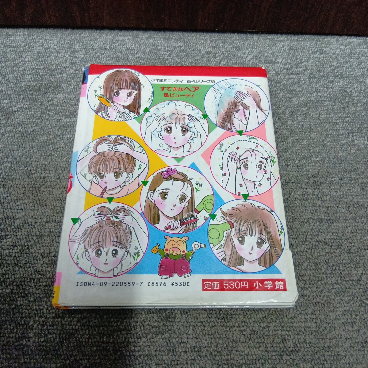 小学館　ミニレディー百科シリーズ　すてきなヘア　&ビューティ　昭和　レトロ　_画像2