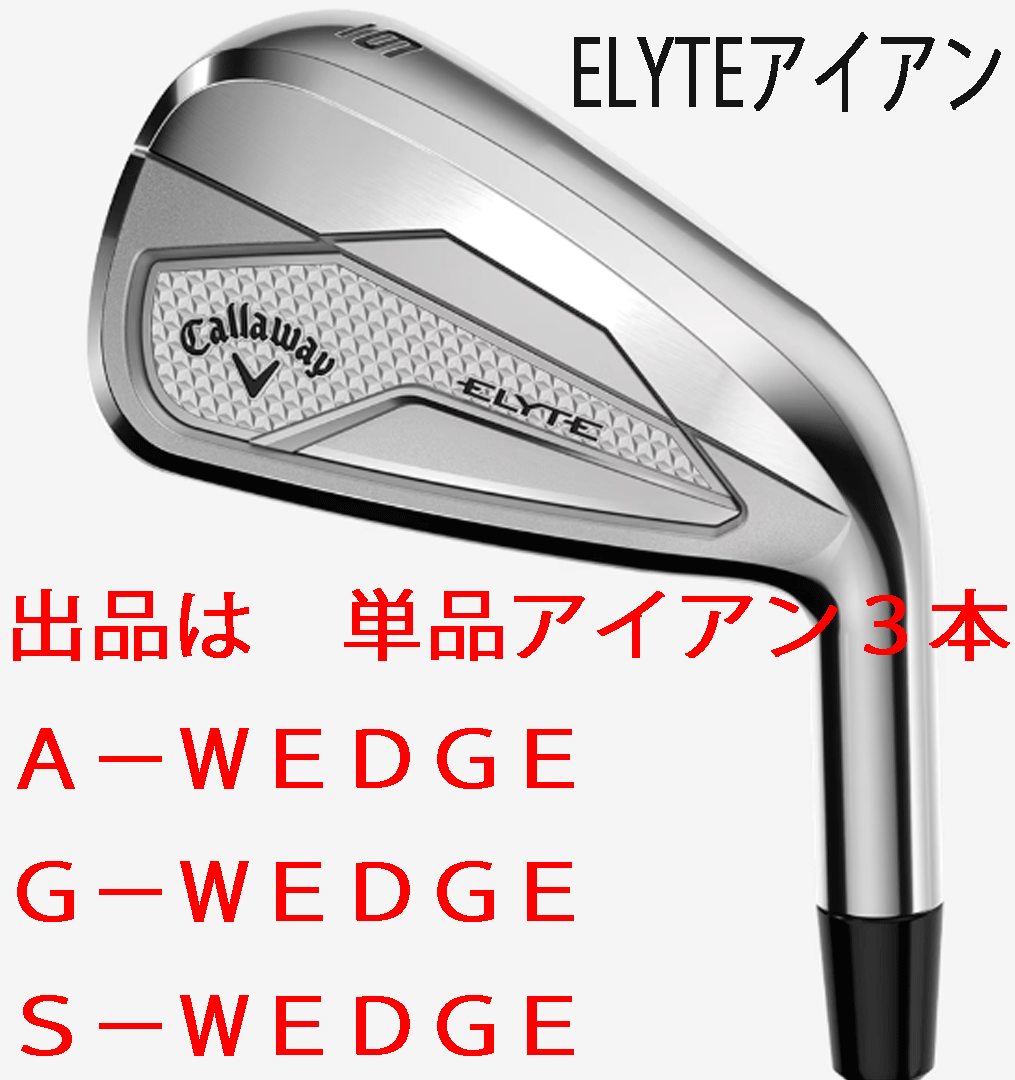新品■2025.2■キャロウェイ■ELYTE■単品アイアン３本■AW/GW/SW■VENTUS GREEN-50 for CALLAWAY カーボン■R■Ai 10x FACEが描く高い球筋