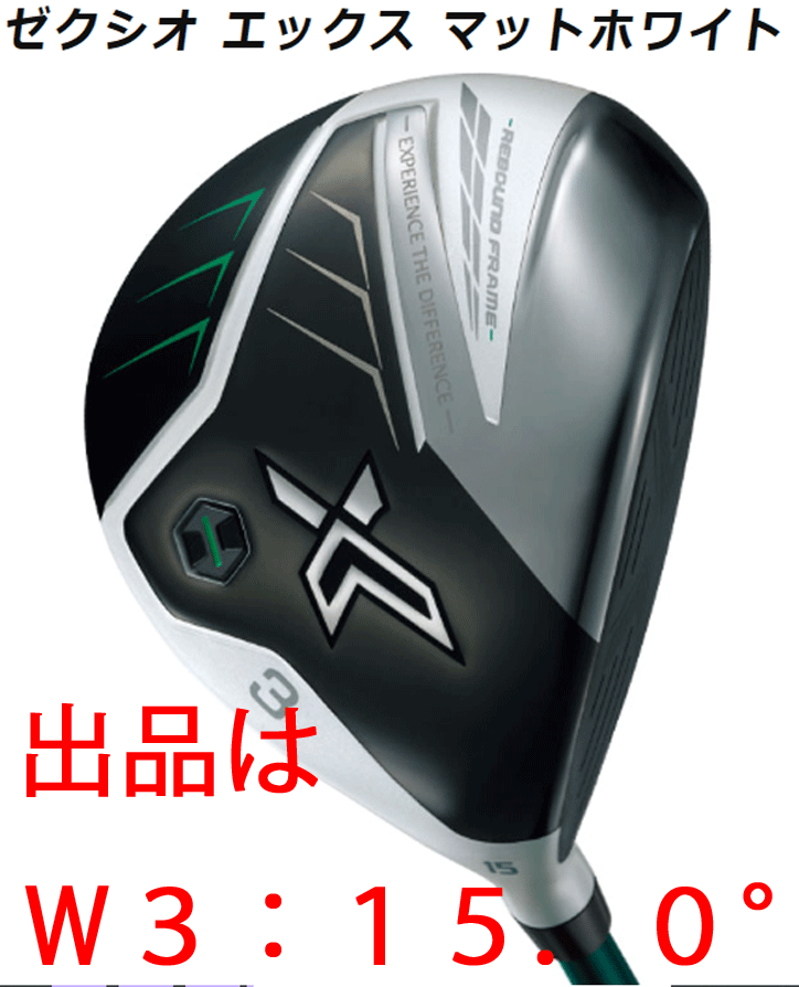 新品■ダンロップ■2022.12■ゼクシオ エックス マットホワイト■W3■15.0■MIYAZAKI AX-2 MATTE WHITE■S■驚異の飛び■正規(guī)品■1円～