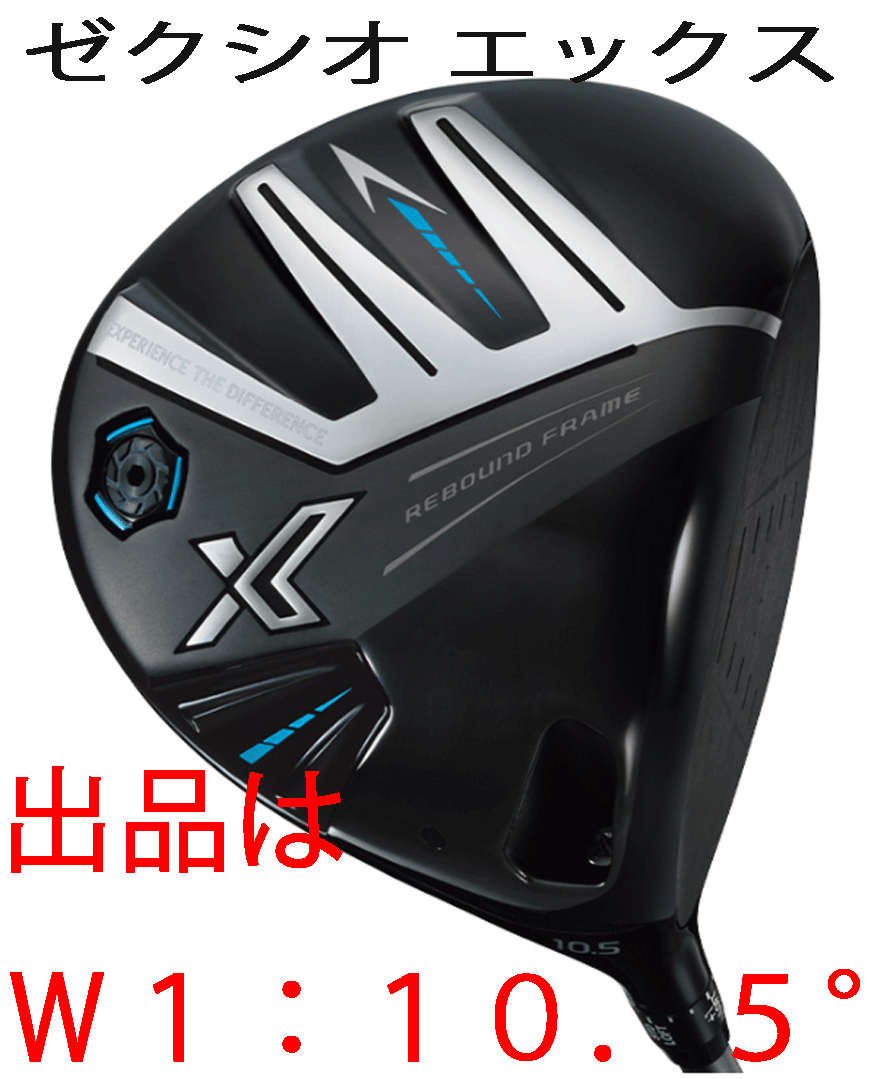 新品■ダンロップ■2023.12■ゼクシオ エックス■W1■10.5■DUNLOP MIYAZAKI AX-3 カーボン■SR■芯を捉える驚異の飛びを実現■正規(guī)品■