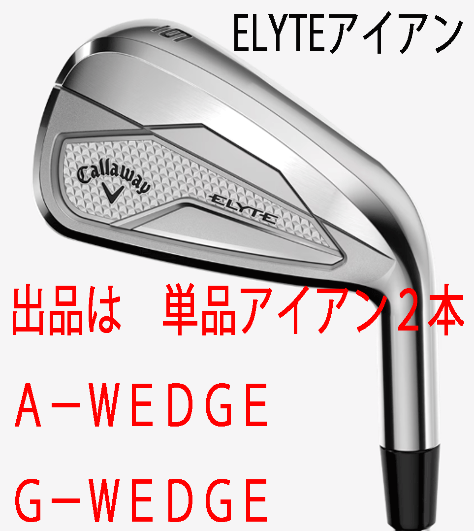新品■2025.2■キャロウェイ■ELYTE■単品アイアン２本■A-WEDGE/G-WEDGE■VENTUS GREEN-50 for CALLAWAY カーボン■R■正規(guī)品
