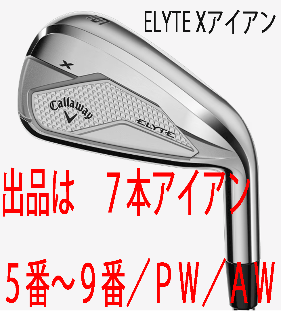 新品■2025.2■キャロウェイ■ELYTE-X■７本アイアン■5~9/PW/AW■NS PRO950GH neo スチール■S■守備范囲の広さを重視した設計■正規(guī)品