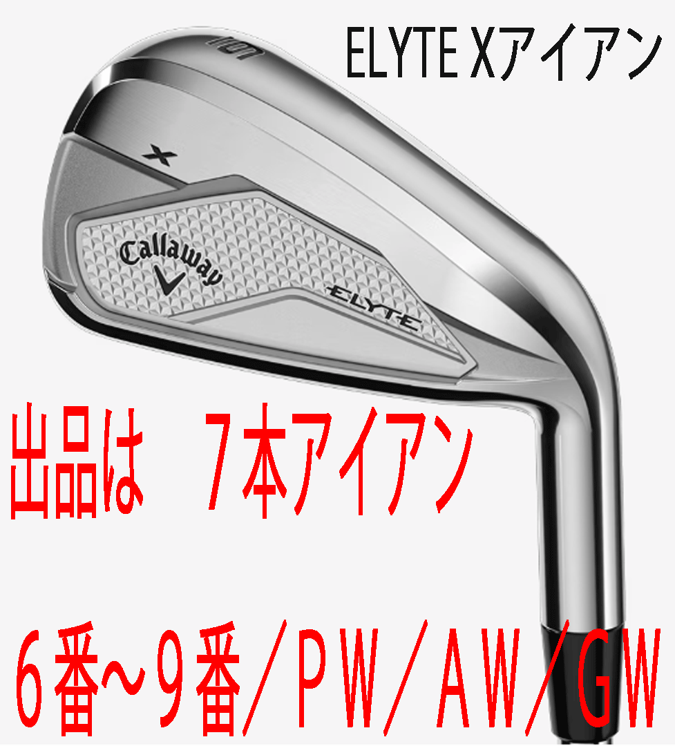新品■2025.2■キャロウェイ■ELYTE-X■７本アイアン■6~9/P-WEDGE/A-WEDGE/G-WEDGE■VENTUS GREEN-50 for CALLAWAY カーボン■R■正規(guī)品