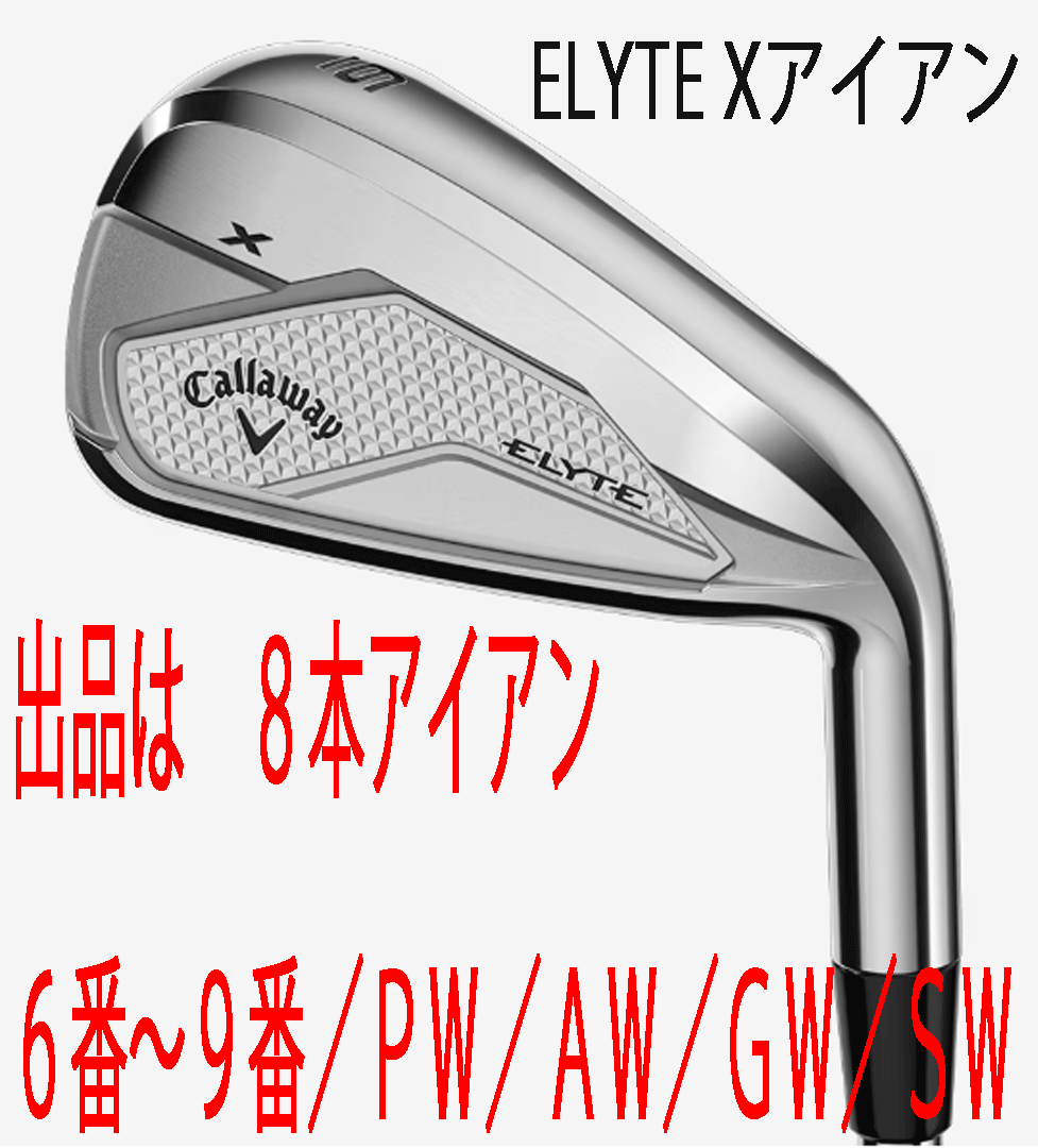 新品■2025.2■キャロウェイ■ELYTE-X■８本アイアン■6~9/PW/AW/GW/SW■NS PRO950GH neo スチール■S■守備范囲の広さを重視した設(shè)計■