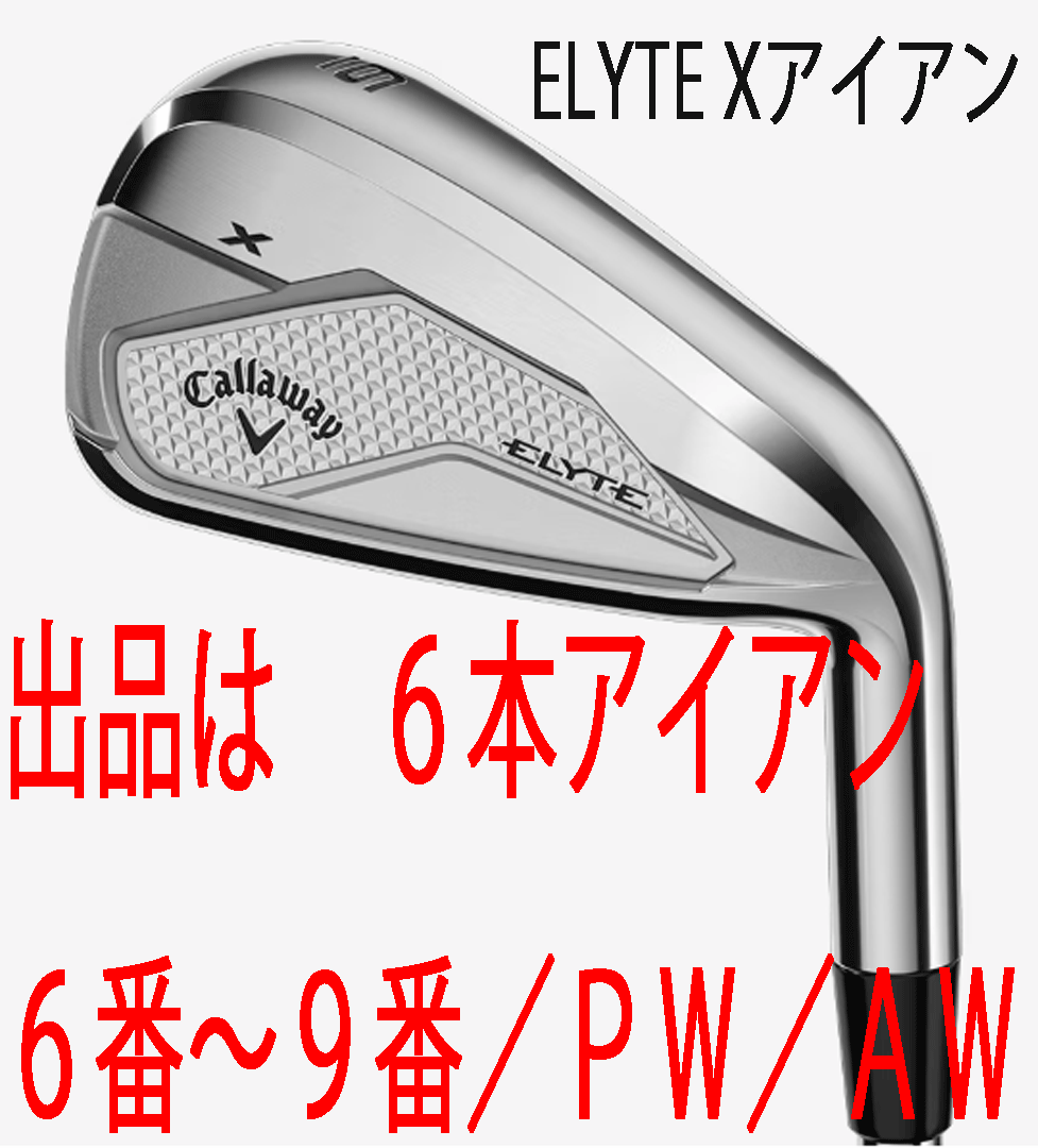 新品■2025.2■キャロウェイ■ELYTE-X■６本アイアン■6~9/PW/AW■NS PRO750GH neo スチール■S■守備范囲の広さを重視した設(shè)計(jì)■正規(guī)品