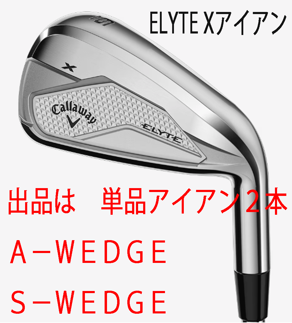 新品■2025.2■キャロウェイ■ELYTE-X■単品アイアン２本■A-WEDGE/S-WEDGE■VENTUS GREEN-50 for CALLAWAY カーボン■R■正規(guī)品