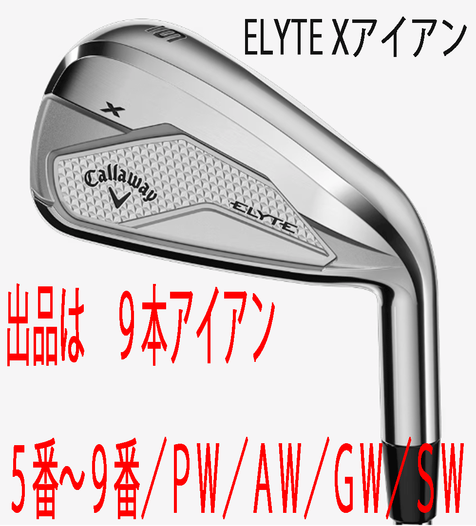 新品■2025.2■キャロウェイ■ELYTE-X■９本アイアン■5~9/PW/AW/GW/SW■NS PRO750GH neo スチール■S■守備范囲の広さを重視した設(shè)計■
