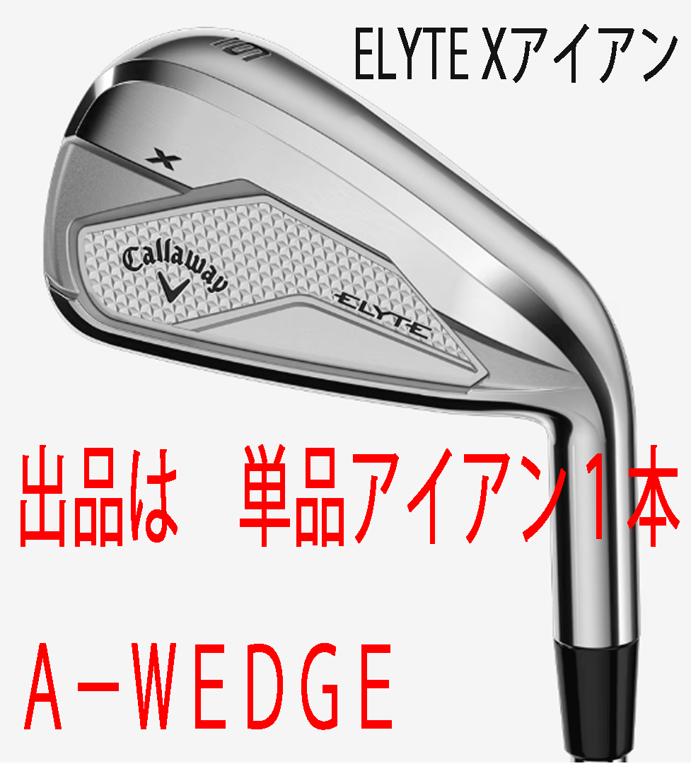 新品■2025.2■キャロウェイ■ELYTE-X■単品アイアン１本■A-WEDGE■NS PRO950GH neo スチール■S■正規(guī)品
