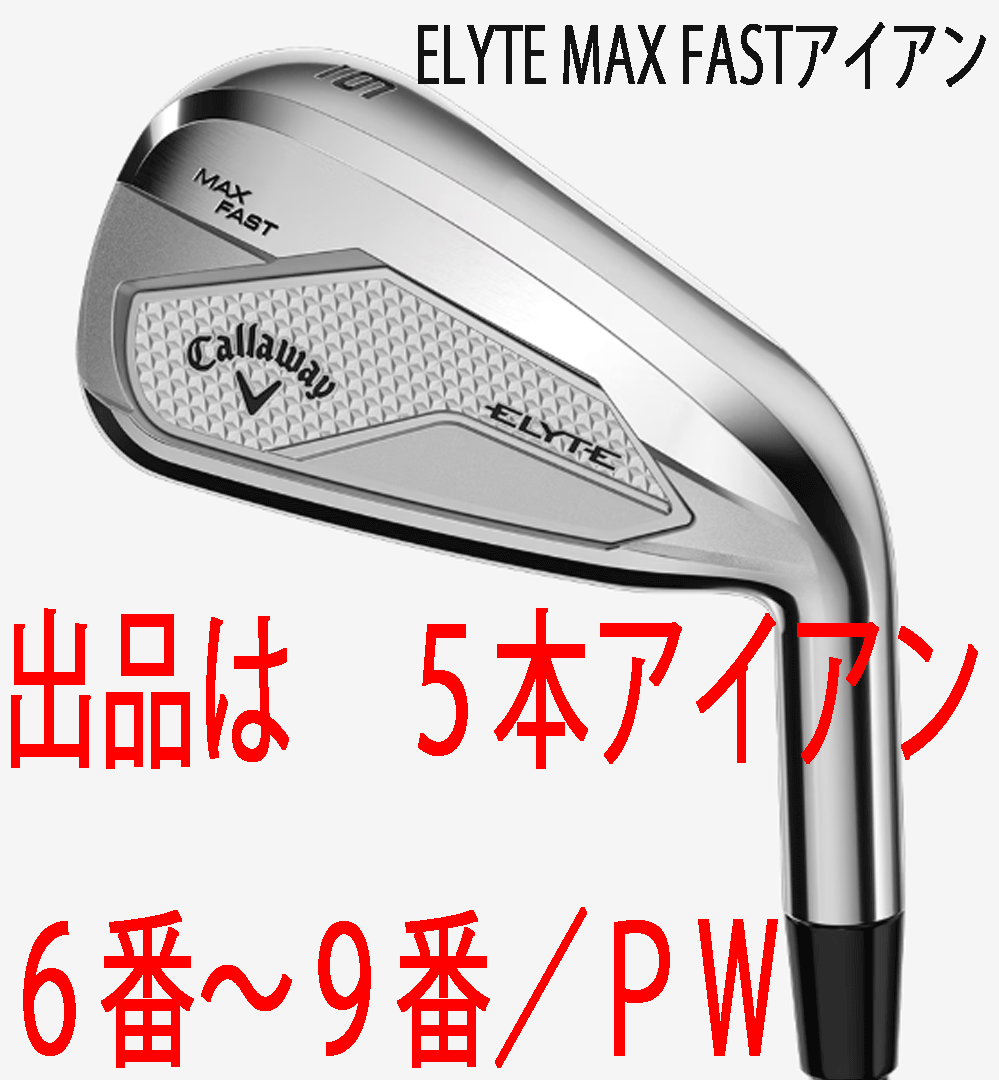 新品■2025.2■キャロウェイ■ELYTE-MAX-FAST■５本アイアン■6~9/P-WEDGE■NS PRO850GH neo スチール■S■やさしい！飛ぶ！■正規(guī)品■