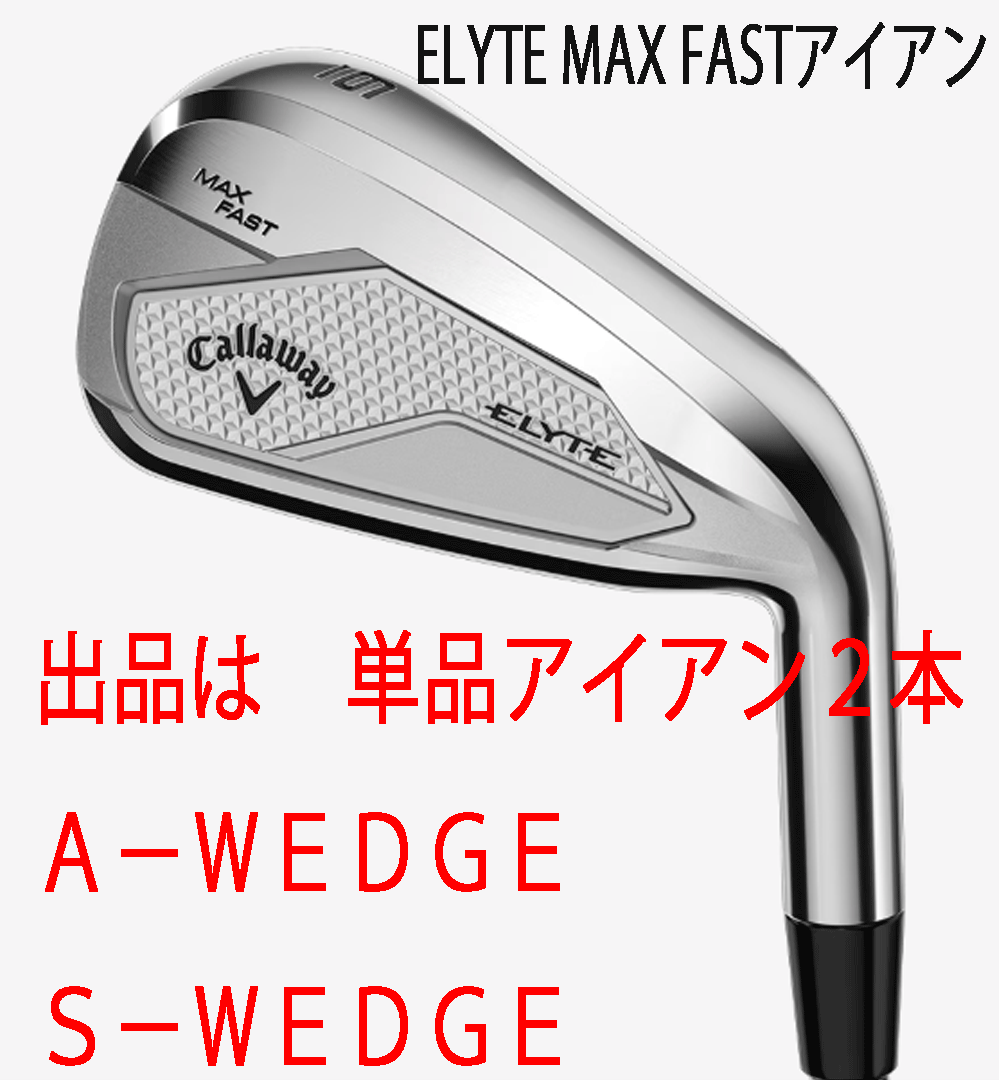新品■2025.2■キャロウェイ■ELYTE-MAX-FAST■単品アイアン２本■A-WEDGE/S-WEDGE■NS PRO ZELOS7 スチール■S■やさしい！■正規(guī)品