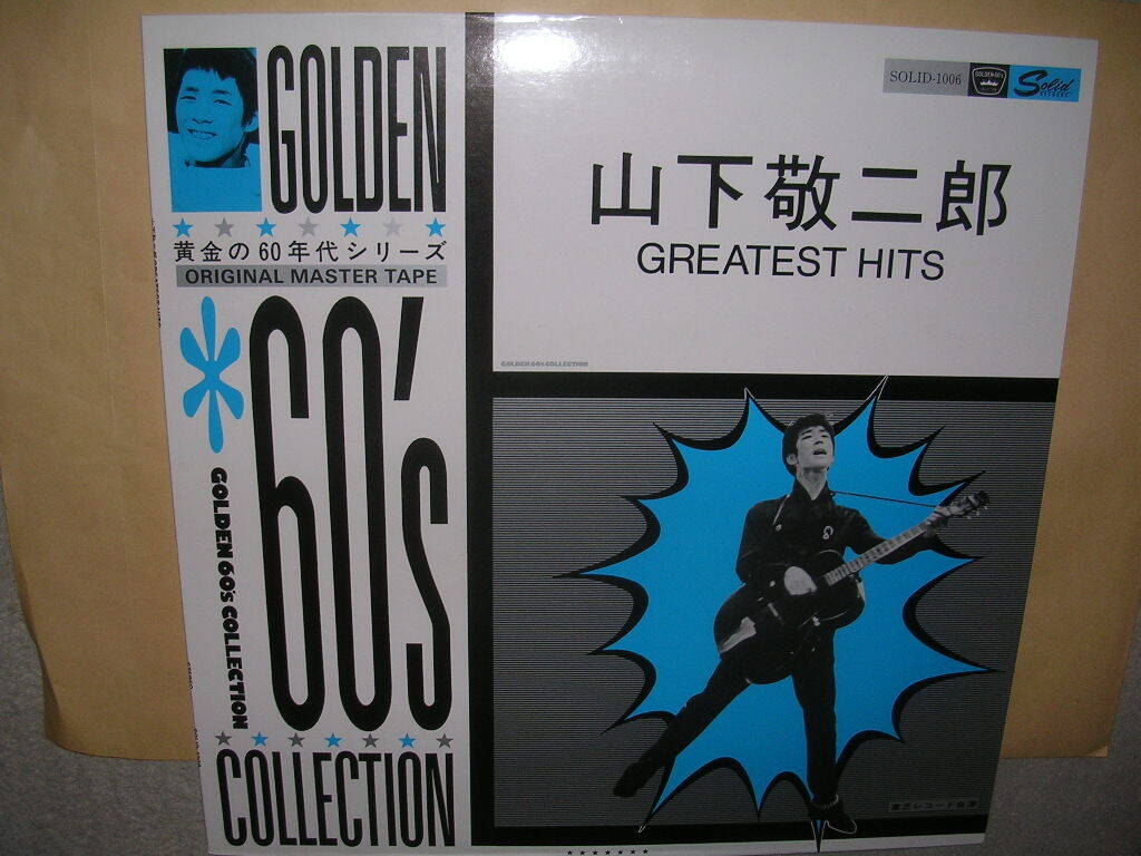 黄金の60年代シリーズ「山下敬二郎/グレイテスト・ヒッツ」_画像1
