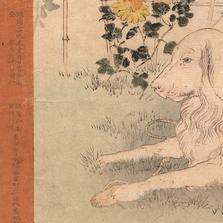 10-9 真作【浮世絵】宮川春汀 犬 版元 滑稽堂 秋山武右衛(wèi)門 春汀印 MIYAGAWA SYUNTEI UKIYOE 明治期 當(dāng)時擦 木版畫 歴史資料