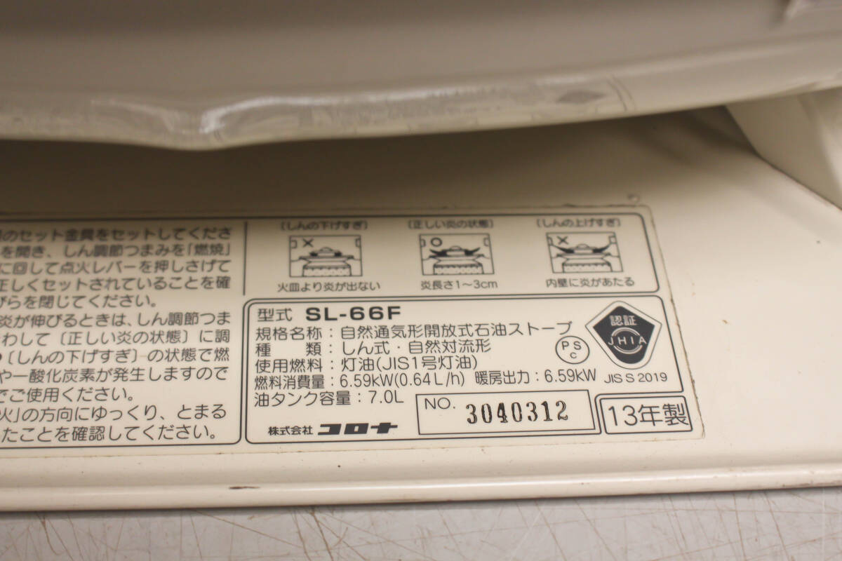 ★ コロナ/CORONA 自然通気形開放式 石油ストーブ だるまストーブ SL-66F 13年製 木造17畳/コンクリート23畳 ★ya_画像9
