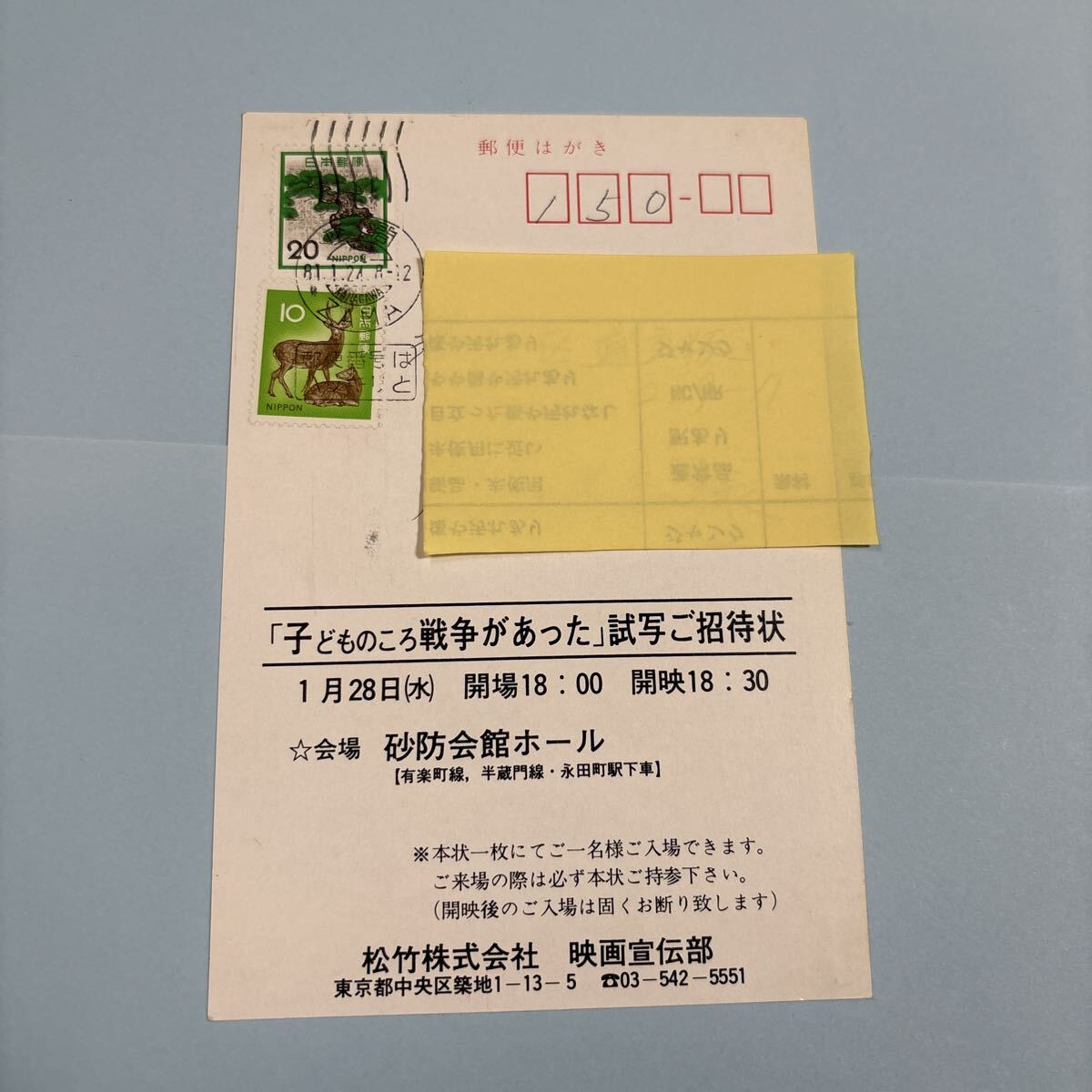 ZQ25 送料無料 子どものころ戦争があった 映画ハガキ 試写ご招待 当時物_画像4