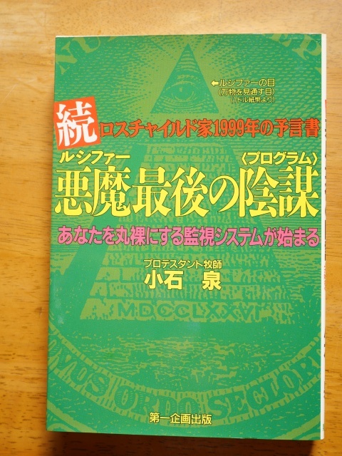 続・悪魔最後の陰謀　小石泉　初版　第一企画出版 _画像1