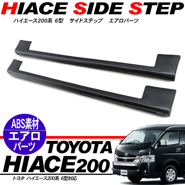  Hiace 200 серия 6 type подножка аэрообвес боковой юбка носорог карниз standard body DX/SGL Wagon / van 