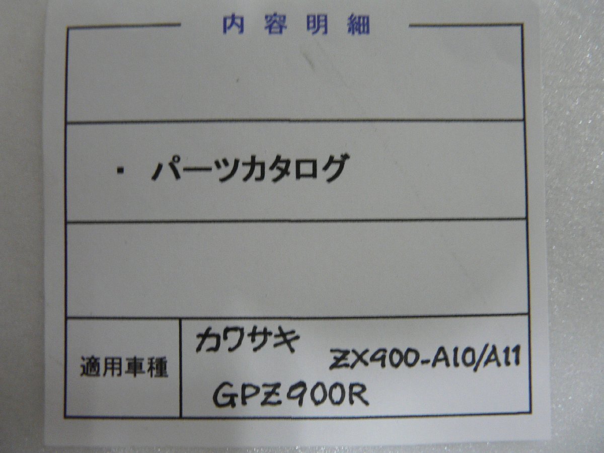 F00715／カワサキ　GPZ900R　ZX900-A10/A11　パーツカタログ_画像3