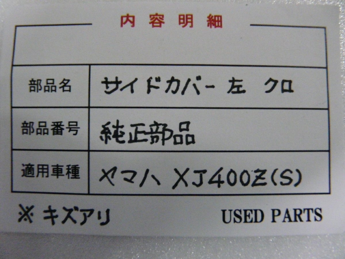 CU00308/ヤマハ XJ400Z XJ400ZS サイドカバー 左側 黒【中古品】_画像3