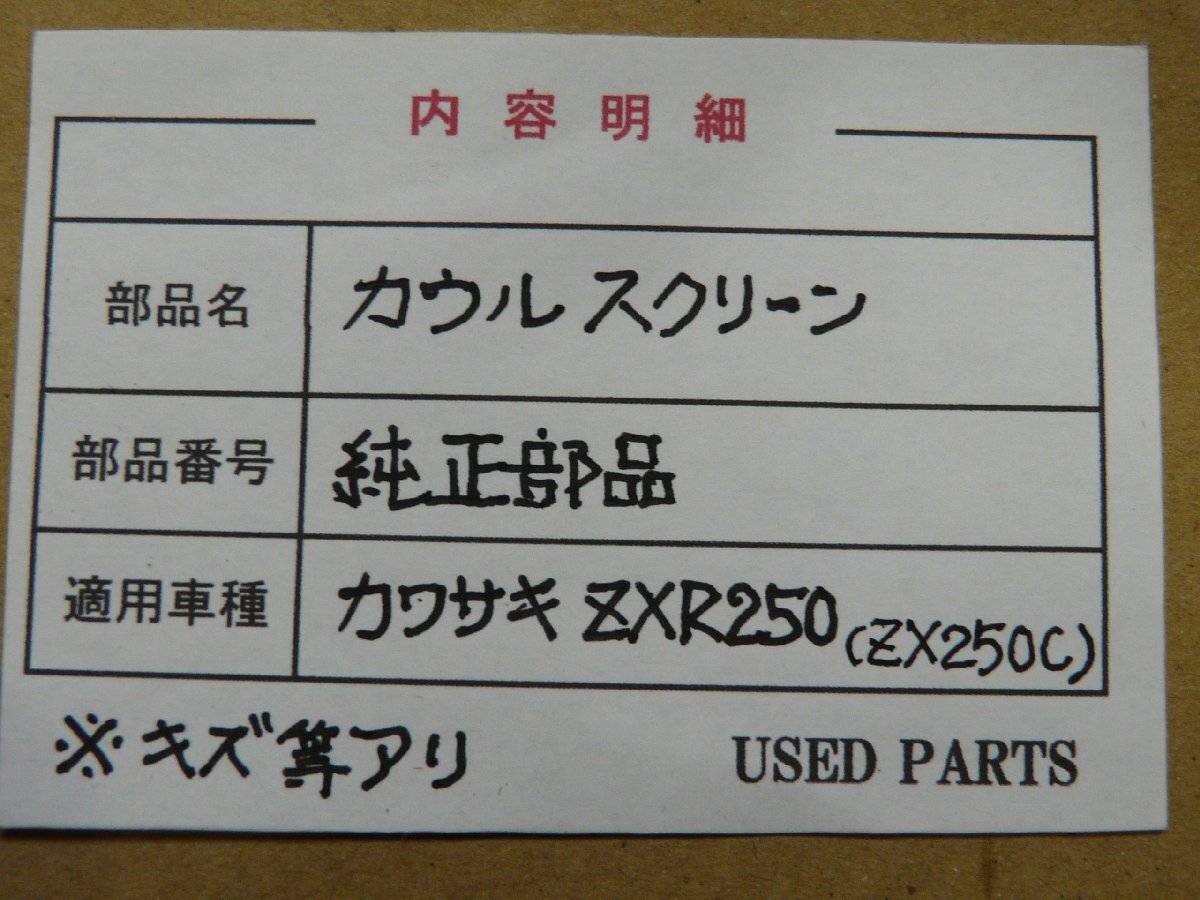 CU00740／カワサキ　ZXR250　ZX250C　カウルスクリーン【中古品】_画像4