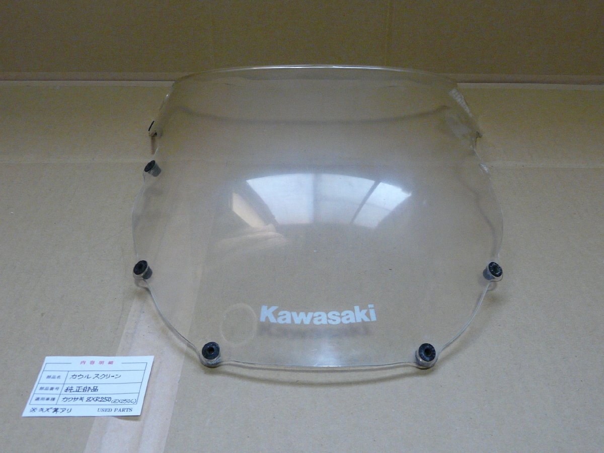 CU00740／カワサキ　ZXR250　ZX250C　カウルスクリーン【中古品】_画像1