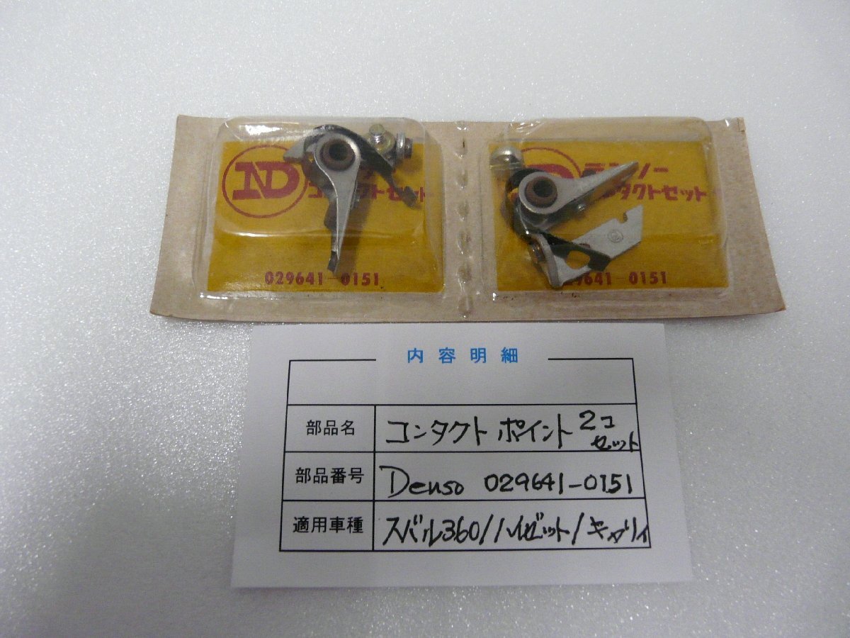 DN00139/スバル360 サンバー ハイゼット キャリー コンタクトポイント2個セット(デンソー型)_画像1