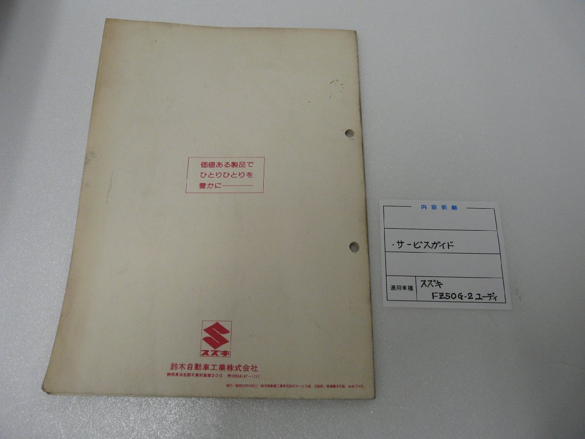 F00213/スズキ FZ50G2 ユーディ サービスガイド_画像2