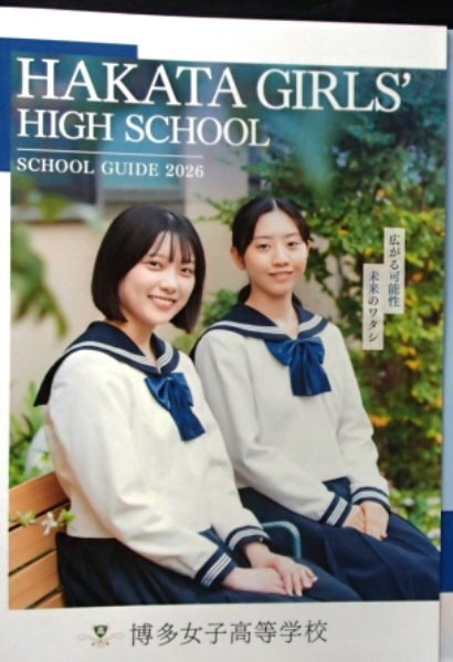 ★学校案内2026★博多女子高等学校(福岡市)★広がる可能性　未来のワタシ★_画像1
