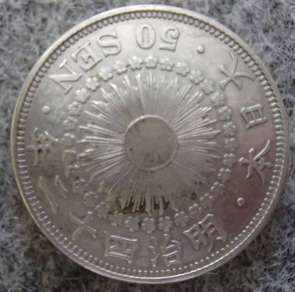 ★近代貨幣★旭日五十銭銀貨★明治42年★並品!! _画像1