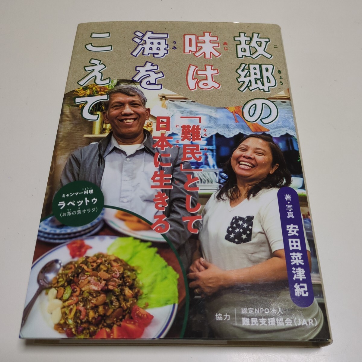 故郷の味は海をこえて 「難民」として日本に生きる (ポプラ社ノンフィクション 37 平和) 安田菜津紀/著・写真 中古_画像1
