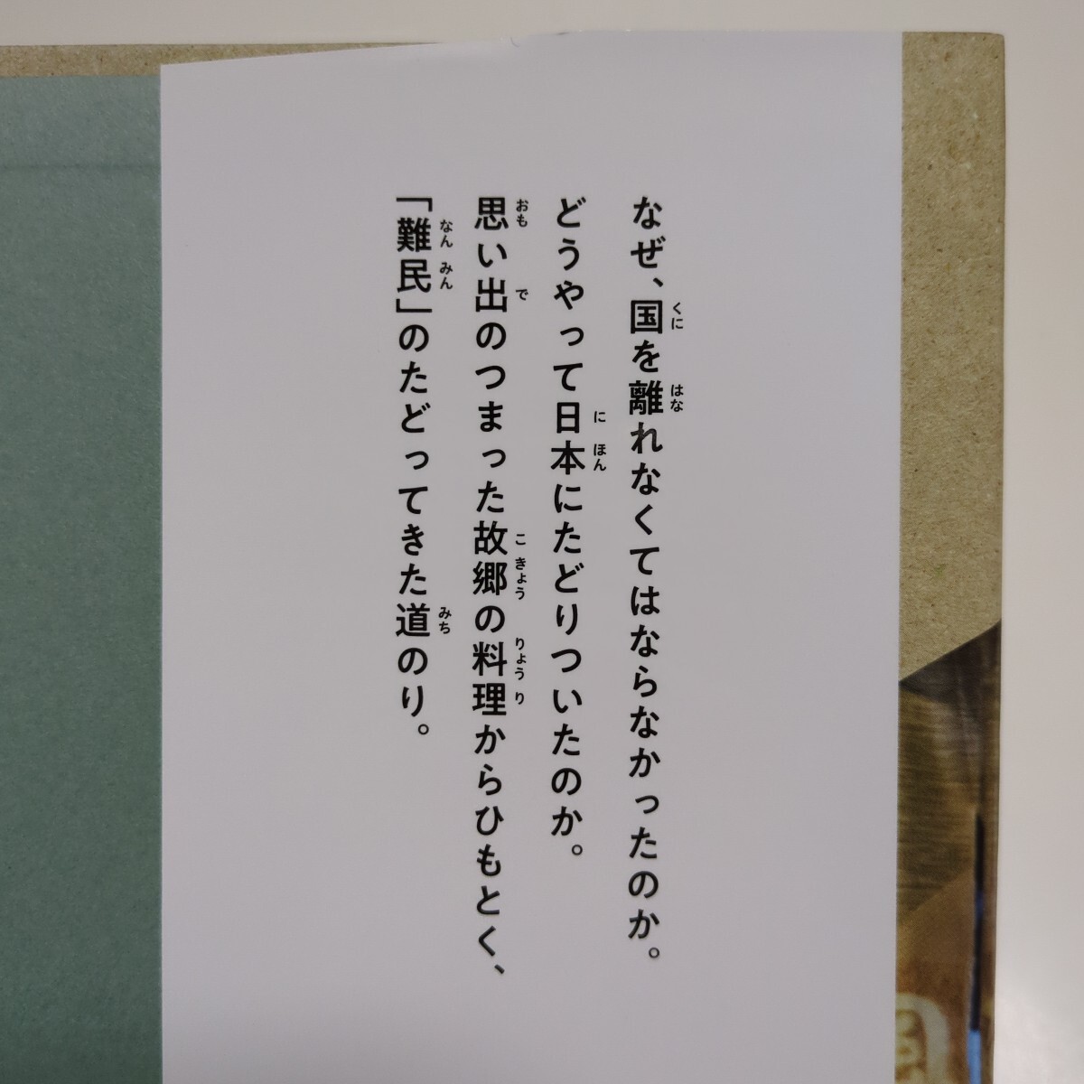 故郷の味は海をこえて 「難民」として日本に生きる (ポプラ社ノンフィクション 37 平和) 安田菜津紀/著・写真 中古_画像3