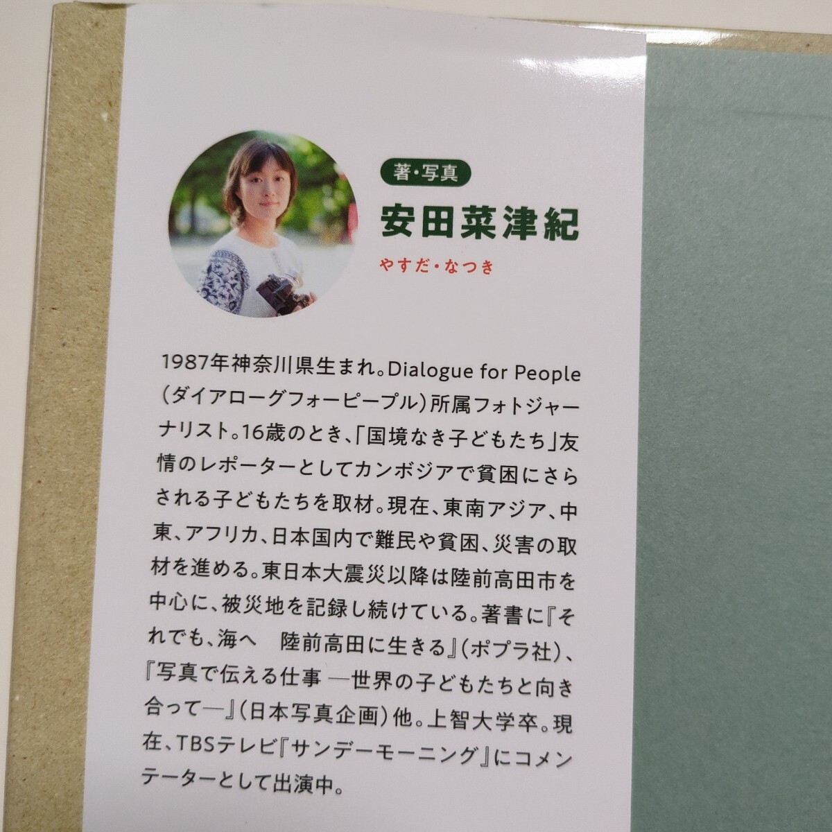 故郷の味は海をこえて 「難民」として日本に生きる (ポプラ社ノンフィクション 37 平和) 安田菜津紀/著・写真 中古_画像4