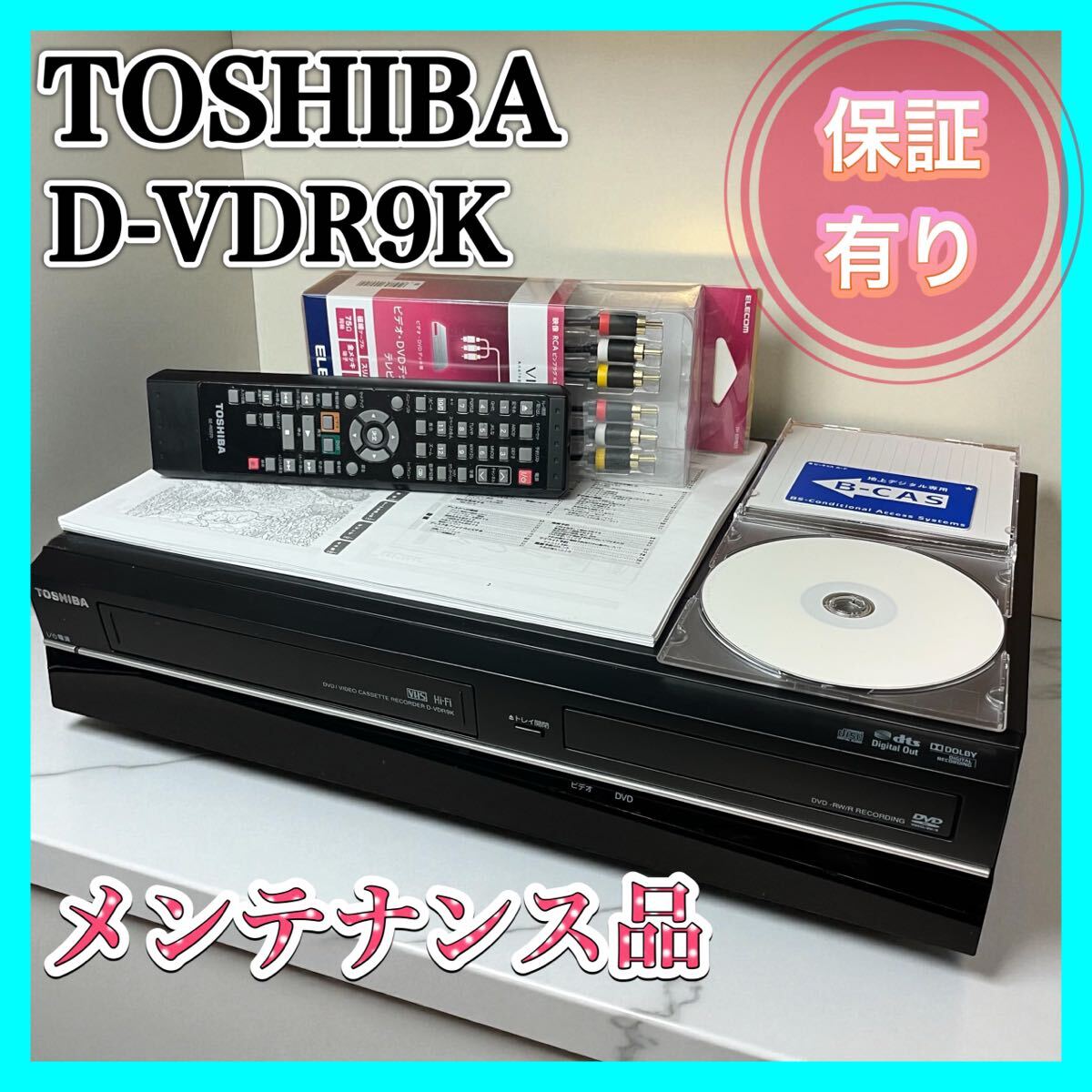 TOSHIBA 地上デジタルチューナー内蔵VTR一体型レコーダー D-VDR9K 分解メンテナンス済み 整備品 ダビング機能搭載 リモコン付 東芝 VHS_画像1