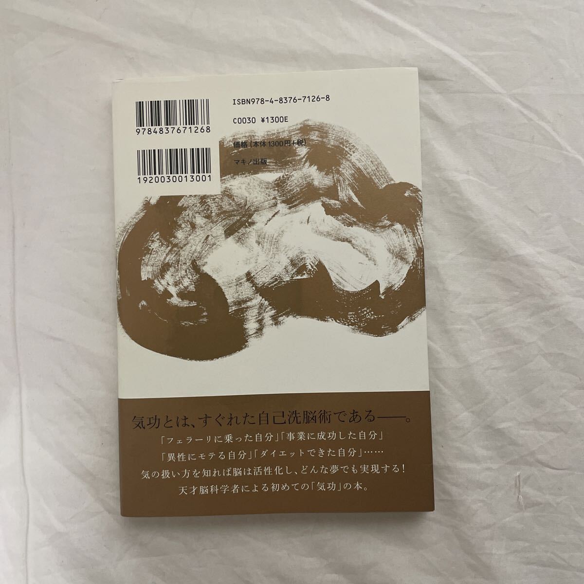 ★CD無し★ 夢が勝手にかなう 「気功」洗脳術★脳科学から見た「気功」の正体　古本　マキノ出版　苫米地英人_画像4
