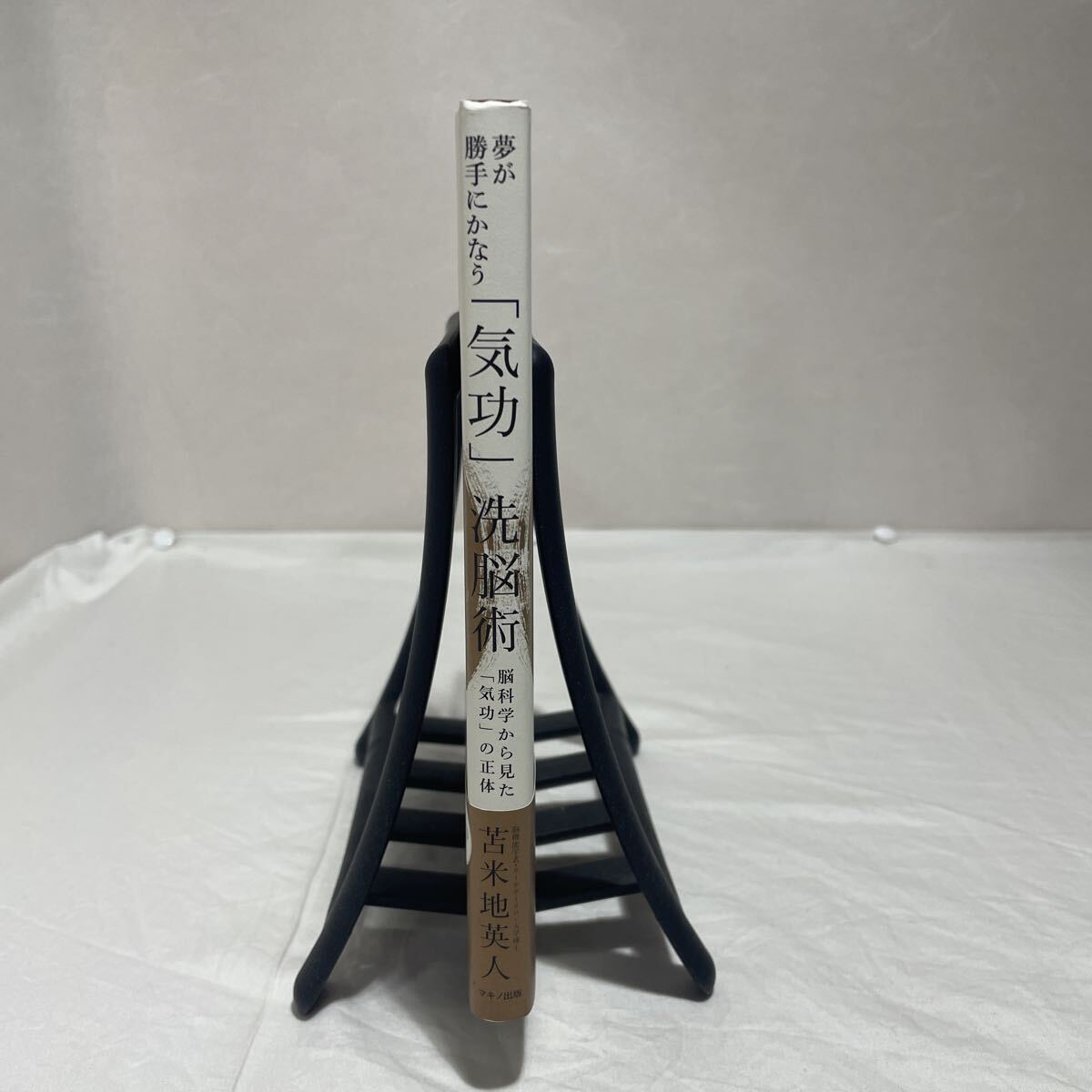 ★CD無し★ 夢が勝手にかなう 「気功」洗脳術★脳科学から見た「気功」の正体　古本　マキノ出版　苫米地英人_画像5