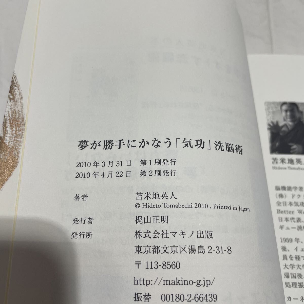 ★CD無し★ 夢が勝手にかなう 「気功」洗脳術★脳科学から見た「気功」の正体　古本　マキノ出版　苫米地英人_画像9