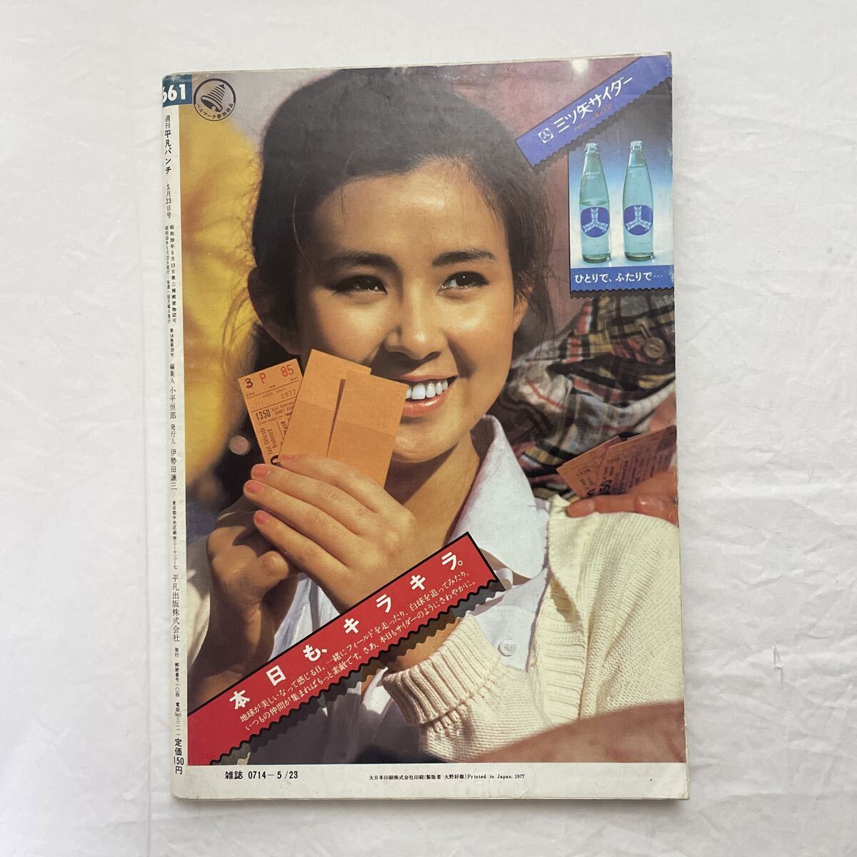 週刊 平凡パンチ 1977年 昭和52年5月23日 古本_画像3