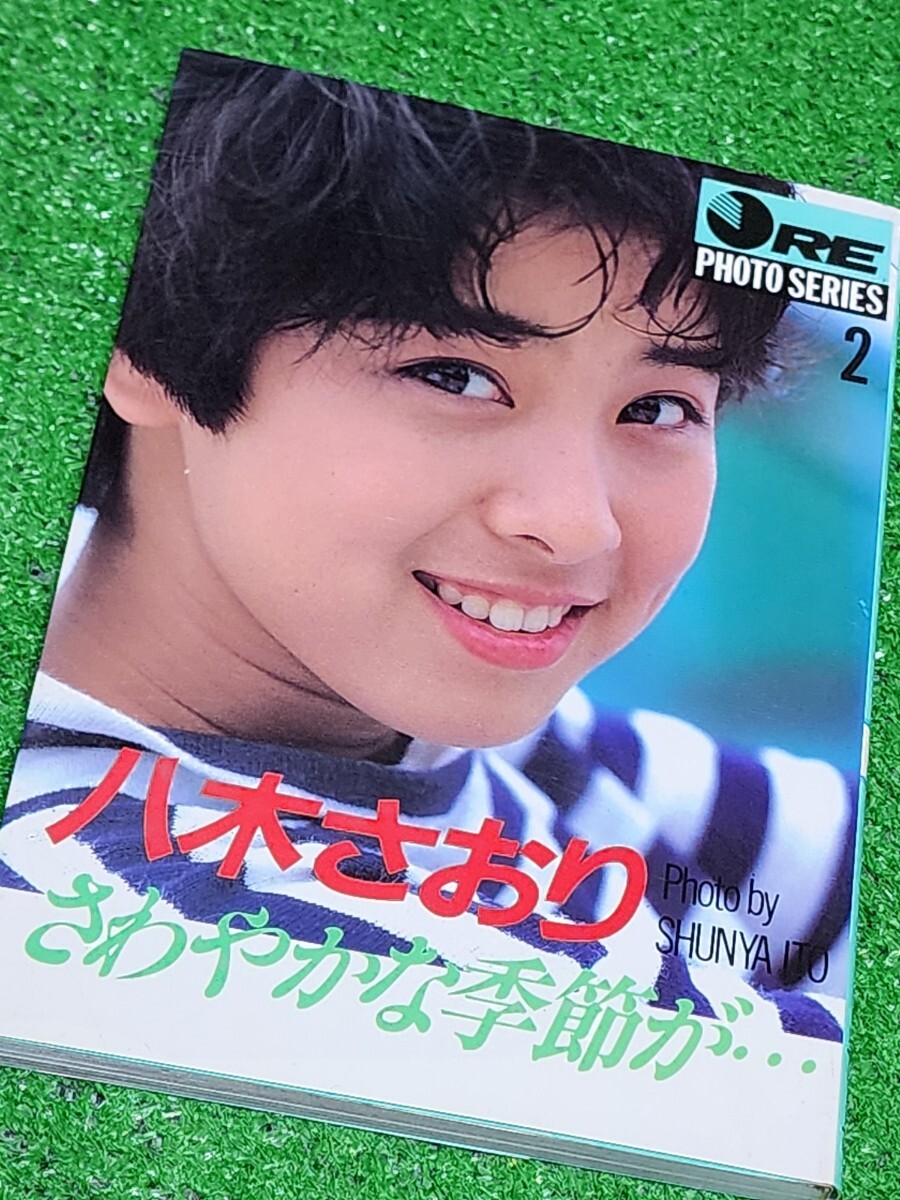 八木さおり 文庫本写真集 「さわやかな季節が...」 1987年初版本 OREフォトシリーズ _画像4