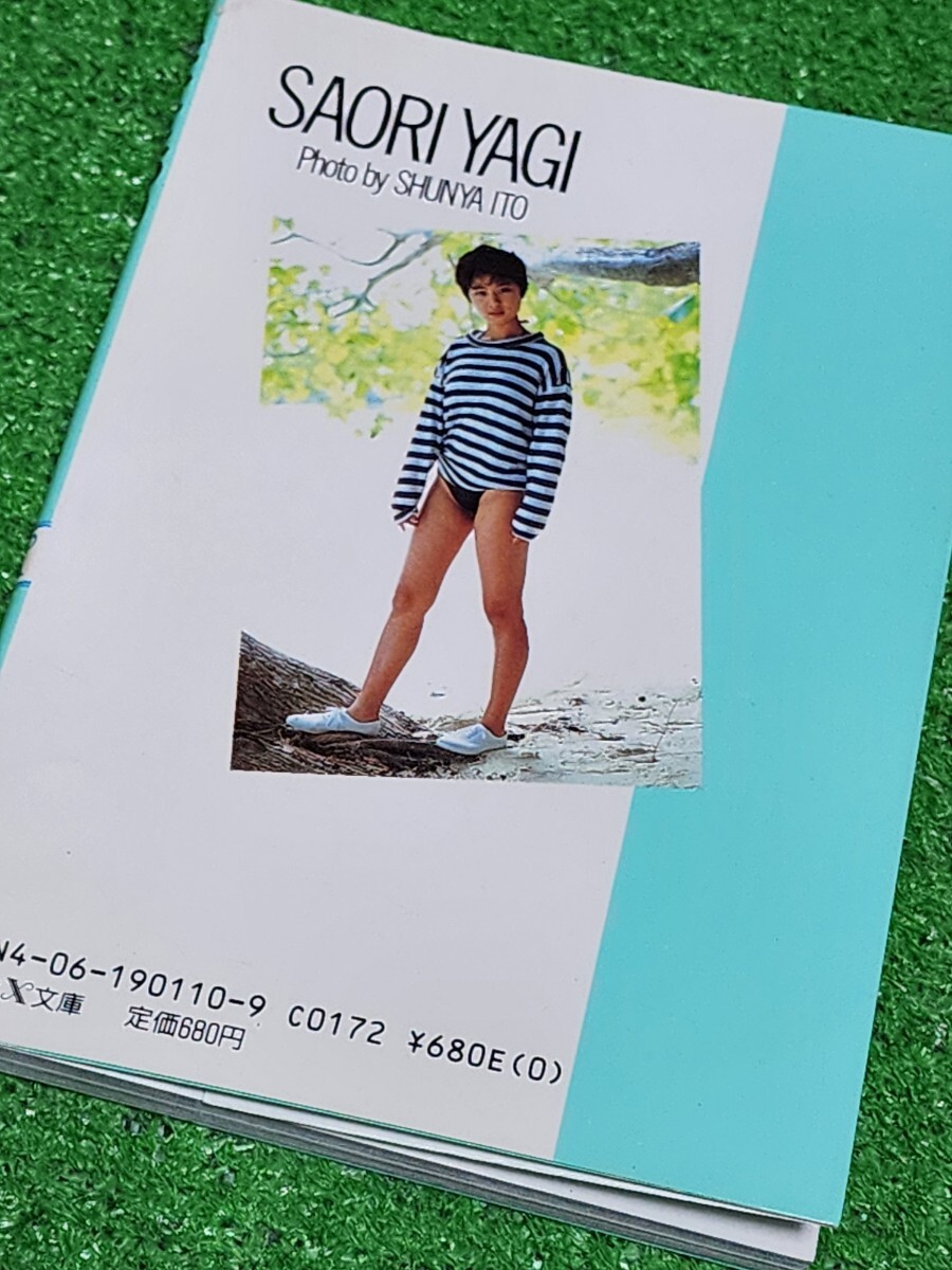 八木さおり 文庫本写真集 「さわやかな季節が...」 1987年初版本 OREフォトシリーズ _画像7