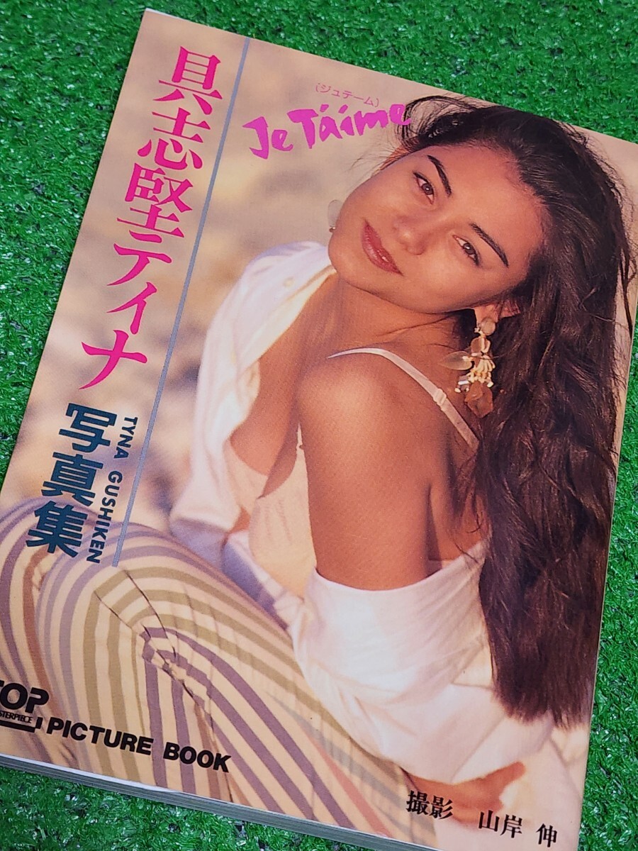 具志堅ティナ 「JE T’AIME 」 文庫本写真集 1993年初版本 ジュテーム 桜桃書房 _画像7