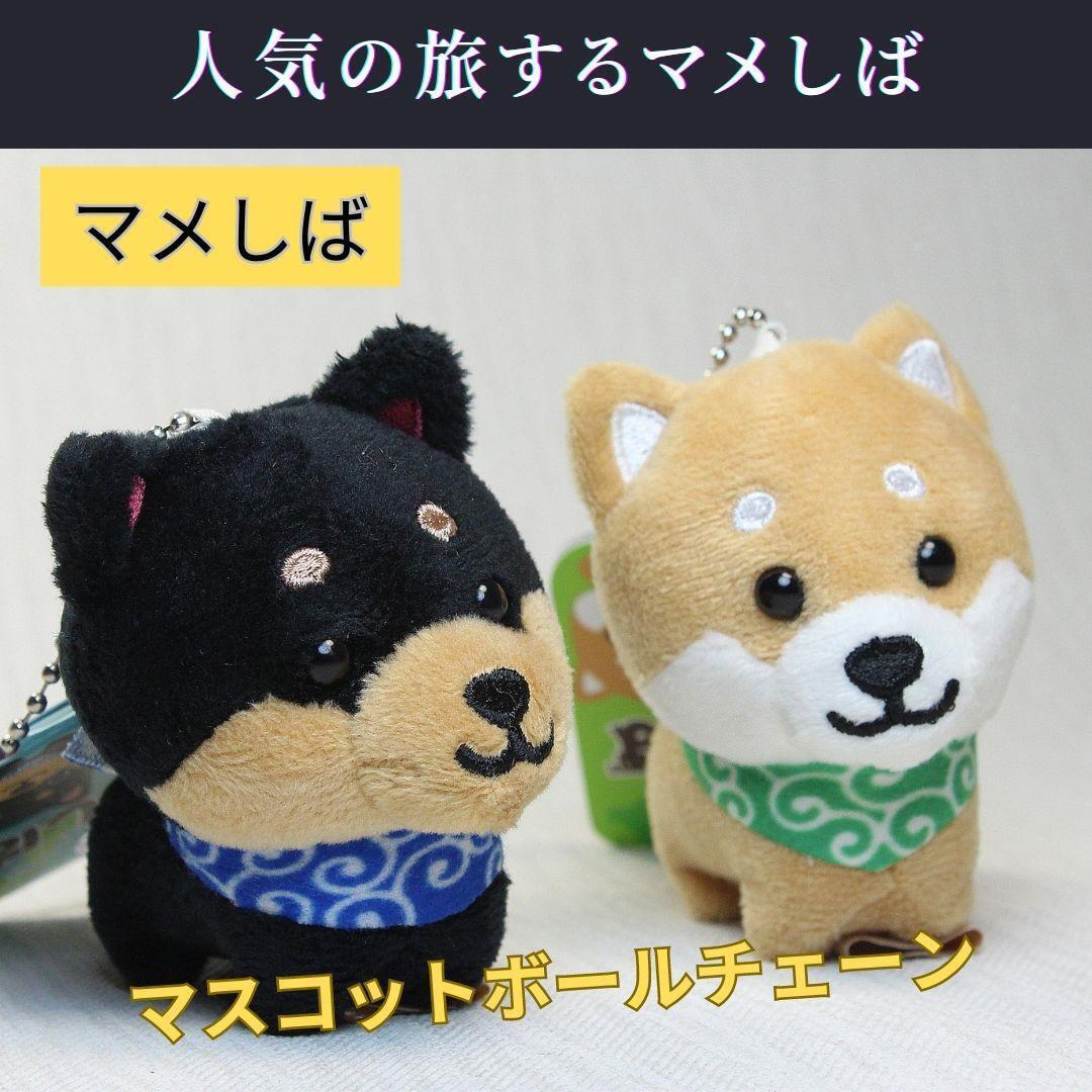 旅する マメしば キーホルダー 豆柴ぬいぐるみ マスコット バッグチャーム_画像2