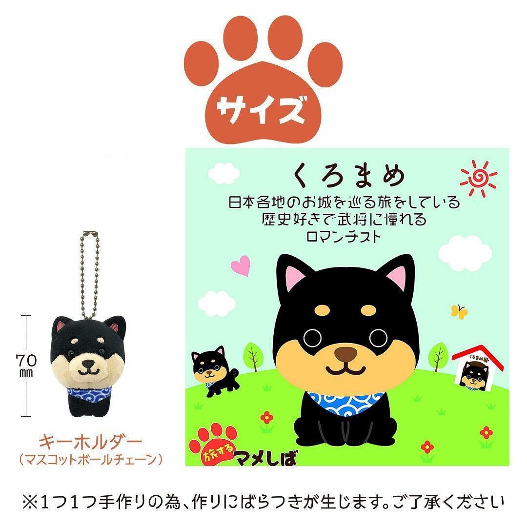 旅する マメしば キーホルダー 豆柴ぬいぐるみ マスコット バッグチャーム_画像10