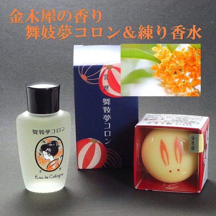 ★金木犀の香り 舞妓夢コロン&練り香水 2種セット 新品 送料無料_画像1