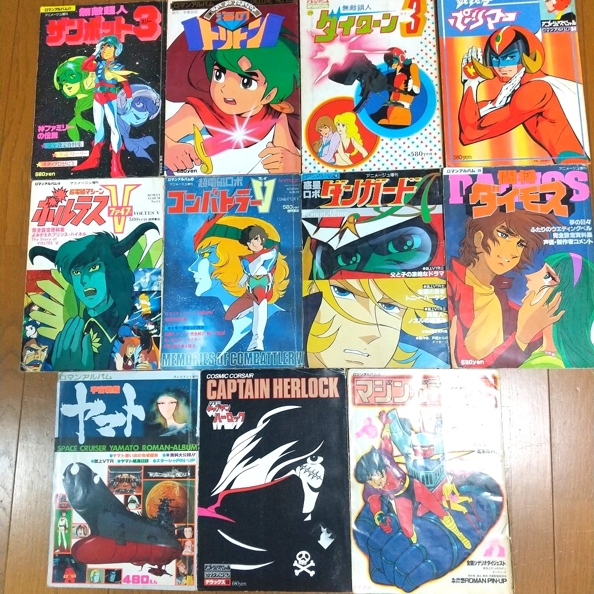 11冊セット 徳間書店 ロマンアルバム シリーズ マジンガーZコン・バトラーV宇宙戦艦ヤマトキャプテンハーロックサイボーグ009 貴重な資料_画像1