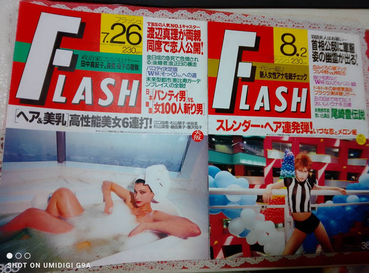 FLASH フラッシュ 1994年7月26日号・1994年8月2日号☆2冊セット〇矢沢永吉/江口尚/シェイプUPガールズ/北村裕子/宝生舞/佐倉しおり/尾崎豊_画像8
